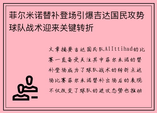 菲尔米诺替补登场引爆吉达国民攻势球队战术迎来关键转折