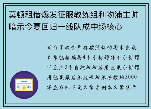 莫顿租借爆发征服教练组利物浦主帅暗示今夏回归一线队成中场核心