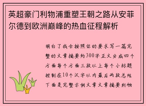 英超豪门利物浦重塑王朝之路从安菲尔德到欧洲巅峰的热血征程解析