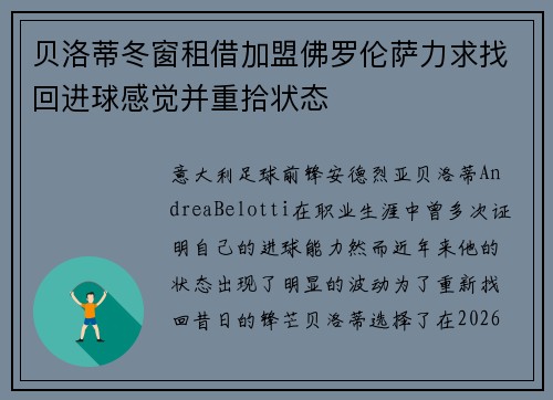 贝洛蒂冬窗租借加盟佛罗伦萨力求找回进球感觉并重拾状态