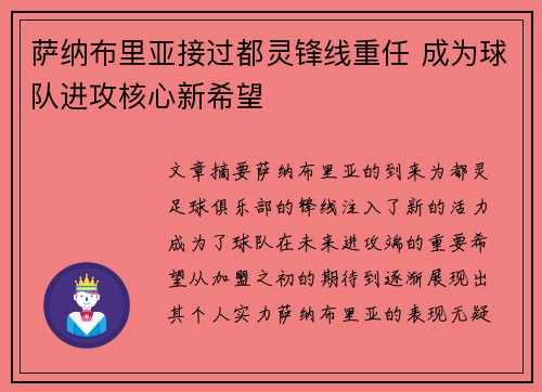 萨纳布里亚接过都灵锋线重任 成为球队进攻核心新希望