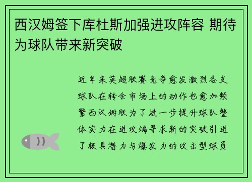 西汉姆签下库杜斯加强进攻阵容 期待为球队带来新突破