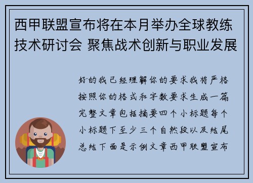 西甲联盟宣布将在本月举办全球教练技术研讨会 聚焦战术创新与职业发展