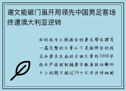 谢文能破门虽开局领先中国男足客场终遭澳大利亚逆转