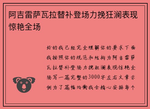 阿吉雷萨瓦拉替补登场力挽狂澜表现惊艳全场