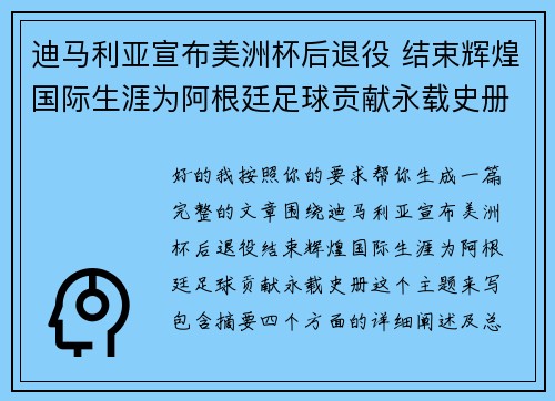 迪马利亚宣布美洲杯后退役 结束辉煌国际生涯为阿根廷足球贡献永载史册