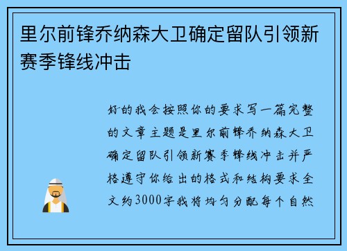 里尔前锋乔纳森大卫确定留队引领新赛季锋线冲击
