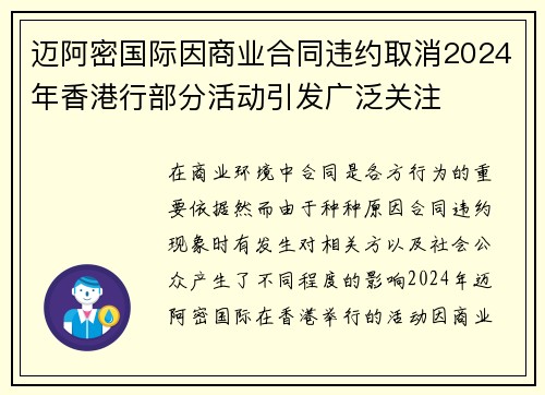 迈阿密国际因商业合同违约取消2024年香港行部分活动引发广泛关注
