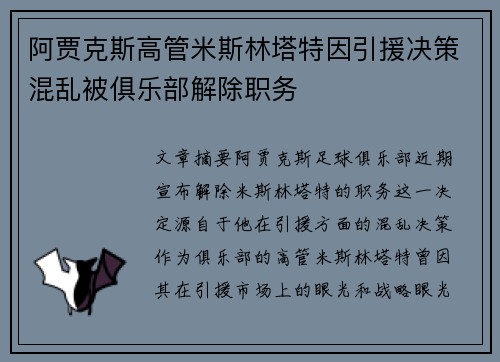 阿贾克斯高管米斯林塔特因引援决策混乱被俱乐部解除职务
