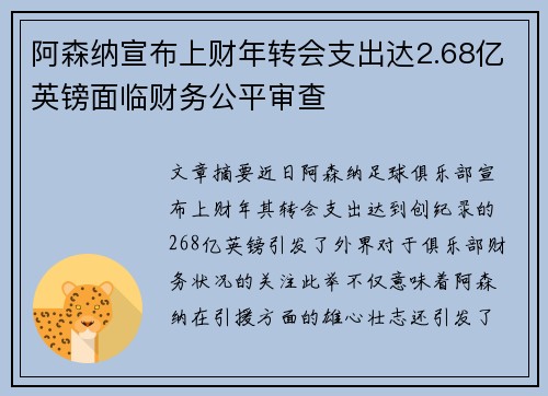阿森纳宣布上财年转会支出达2.68亿英镑面临财务公平审查