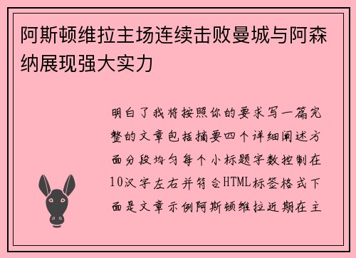阿斯顿维拉主场连续击败曼城与阿森纳展现强大实力