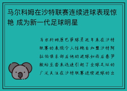 马尔科姆在沙特联赛连续进球表现惊艳 成为新一代足球明星 马尔科姆在沙特联赛连续进球表现惊艳 成为新一代足球明星
