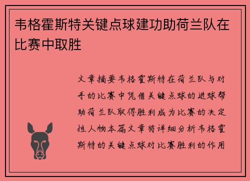 韦格霍斯特关键点球建功助荷兰队在比赛中取胜