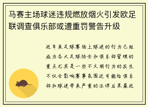 马赛主场球迷违规燃放烟火引发欧足联调查俱乐部或遭重罚警告升级