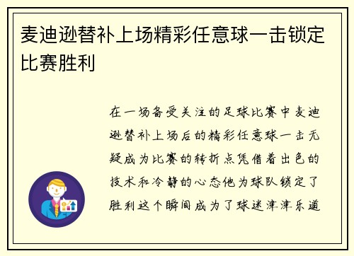 麦迪逊替补上场精彩任意球一击锁定比赛胜利 麦迪逊替补上场精彩任意球一击锁定比赛胜利