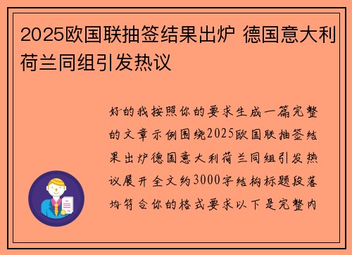 2025欧国联抽签结果出炉 德国意大利荷兰同组引发热议