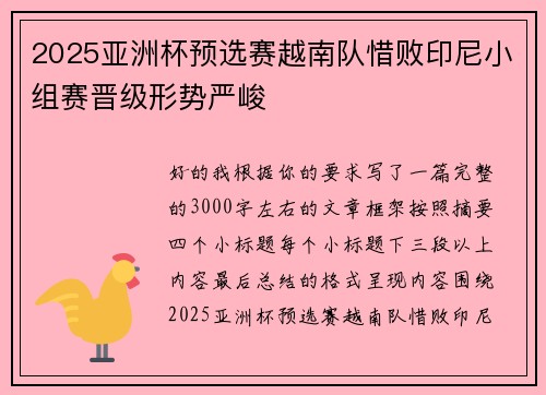 2025亚洲杯预选赛越南队惜败印尼小组赛晋级形势严峻 2025亚洲杯预选赛越南队惜败印尼小组赛晋级形势严峻