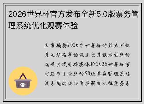 2026世界杯官方发布全新5.0版票务管理系统优化观赛体验