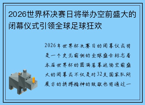 2026世界杯决赛日将举办空前盛大的闭幕仪式引领全球足球狂欢