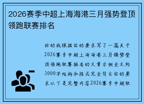 2026赛季中超上海海港三月强势登顶领跑联赛排名