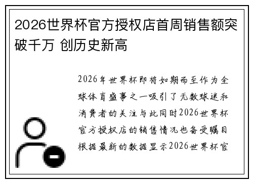 2026世界杯官方授权店首周销售额突破千万 创历史新高 2026世界杯官方授权店首周销售额突破千万 创历史新高