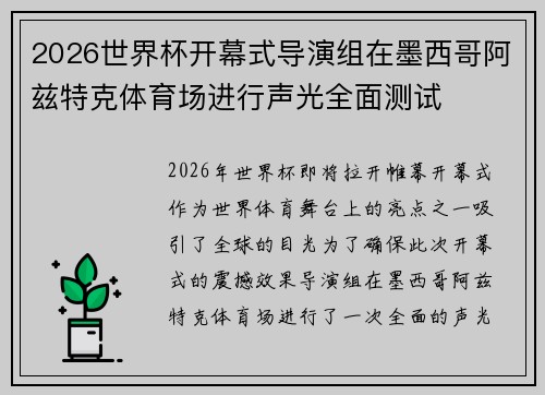 2026世界杯开幕式导演组在墨西哥阿兹特克体育场进行声光全面测试