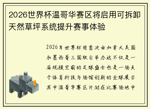 2026世界杯温哥华赛区将启用可拆卸天然草坪系统提升赛事体验