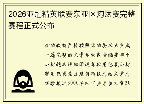 2026亚冠精英联赛东亚区淘汰赛完整赛程正式公布