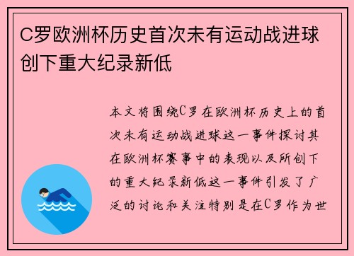 C罗欧洲杯历史首次未有运动战进球 创下重大纪录新低 C罗欧洲杯历史首次未有运动战进球 创下重大纪录新低