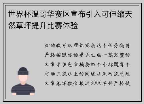 世界杯温哥华赛区宣布引入可伸缩天然草坪提升比赛体验