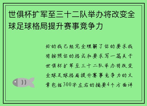 世俱杯扩军至三十二队举办将改变全球足球格局提升赛事竞争力