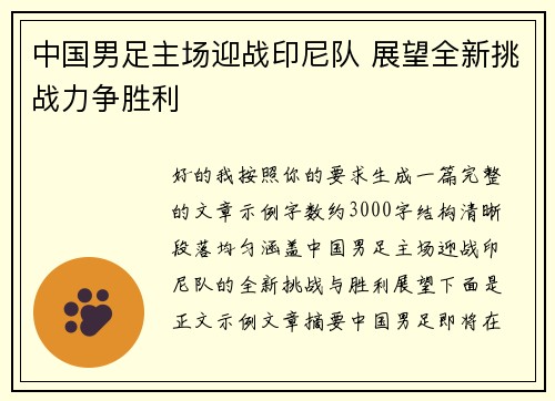 中国男足主场迎战印尼队 展望全新挑战力争胜利