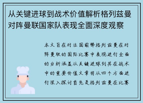 从关键进球到战术价值解析格列兹曼对阵曼联国家队表现全面深度观察