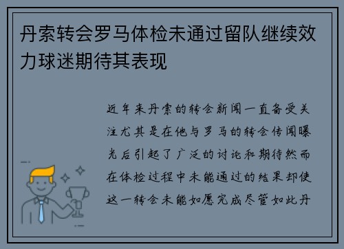 丹索转会罗马体检未通过留队继续效力球迷期待其表现