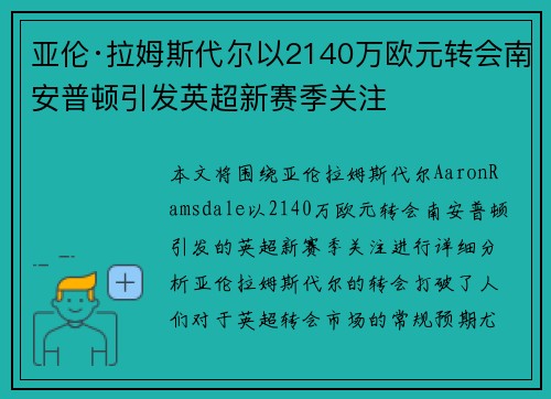 亚伦·拉姆斯代尔以2140万欧元转会南安普顿引发英超新赛季关注