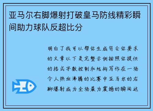 亚马尔右脚爆射打破皇马防线精彩瞬间助力球队反超比分