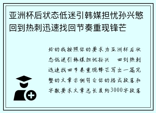 亚洲杯后状态低迷引韩媒担忧孙兴慜回到热刺迅速找回节奏重现锋芒