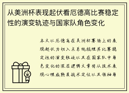 从美洲杯表现起伏看厄德高比赛稳定性的演变轨迹与国家队角色变化