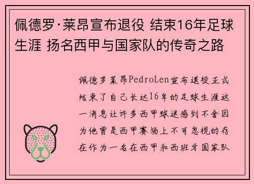佩德罗·莱昂宣布退役 结束16年足球生涯 扬名西甲与国家队的传奇之路
