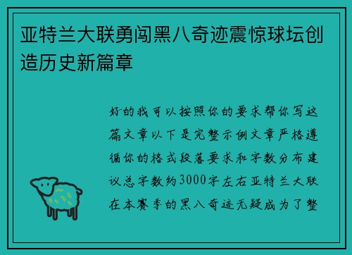 亚特兰大联勇闯黑八奇迹震惊球坛创造历史新篇章