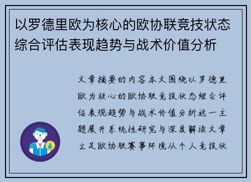 以罗德里欧为核心的欧协联竞技状态综合评估表现趋势与战术价值分析