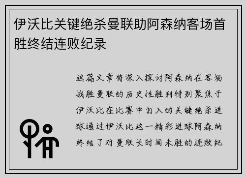伊沃比关键绝杀曼联助阿森纳客场首胜终结连败纪录