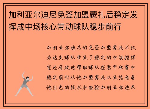 加利亚尔迪尼免签加盟蒙扎后稳定发挥成中场核心带动球队稳步前行