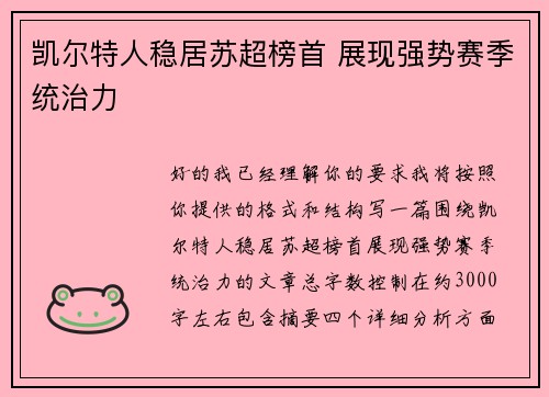凯尔特人稳居苏超榜首 展现强势赛季统治力