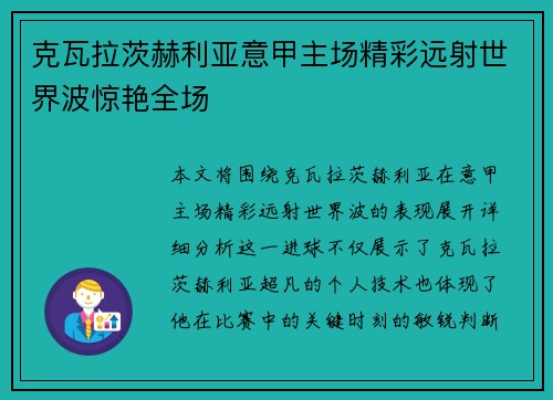 克瓦拉茨赫利亚意甲主场精彩远射世界波惊艳全场
