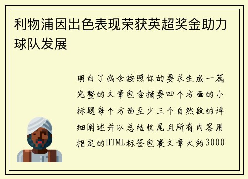 利物浦因出色表现荣获英超奖金助力球队发展