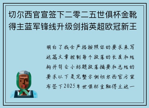 切尔西官宣签下二零二五世俱杯金靴得主蓝军锋线升级剑指英超欧冠新王朝
