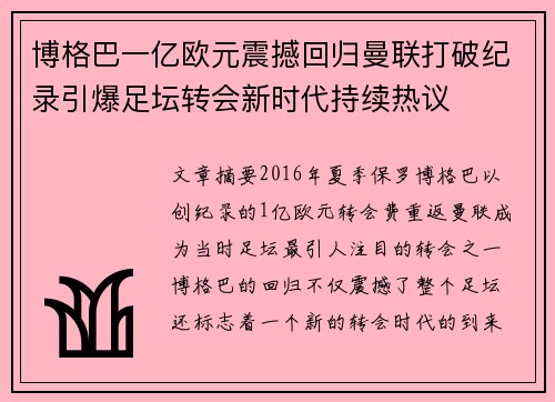 博格巴一亿欧元震撼回归曼联打破纪录引爆足坛转会新时代持续热议