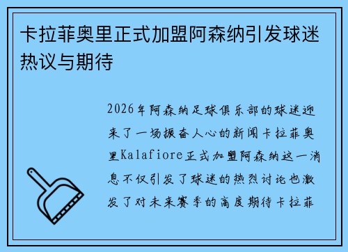 卡拉菲奥里正式加盟阿森纳引发球迷热议与期待