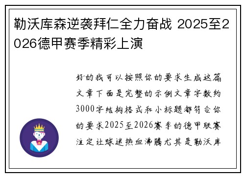勒沃库森逆袭拜仁全力奋战 2025至2026德甲赛季精彩上演